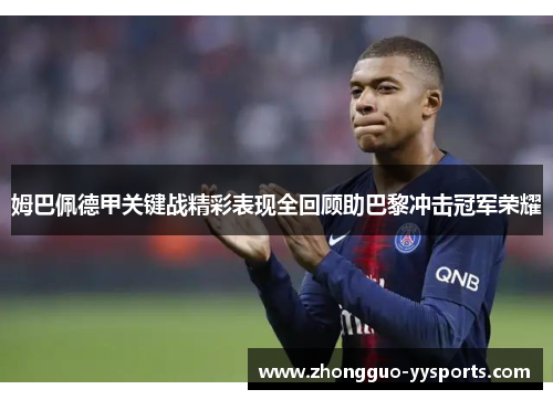 姆巴佩德甲关键战精彩表现全回顾助巴黎冲击冠军荣耀