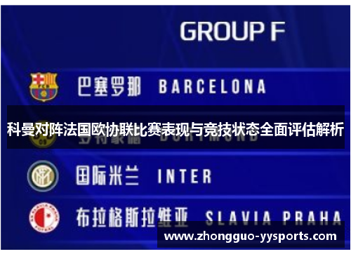 科曼对阵法国欧协联比赛表现与竞技状态全面评估解析 科曼对阵法国欧协联比赛表现与竞技状态全面评估解析