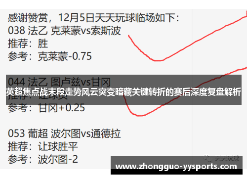 英超焦点战末段走势风云突变暗藏关键转折的赛后深度复盘解析 英超焦点战末段走势风云突变暗藏关键转折的赛后深度复盘解析