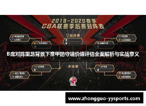 B席对阵里昂背景下意甲防守端价值评估全面解析与实战意义 B席对阵里昂背景下意甲防守端价值评估全面解析与实战意义