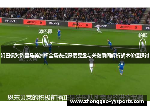 姆巴佩对阵皇马美洲杯全场表现深度复盘与关键瞬间解析战术价值探讨