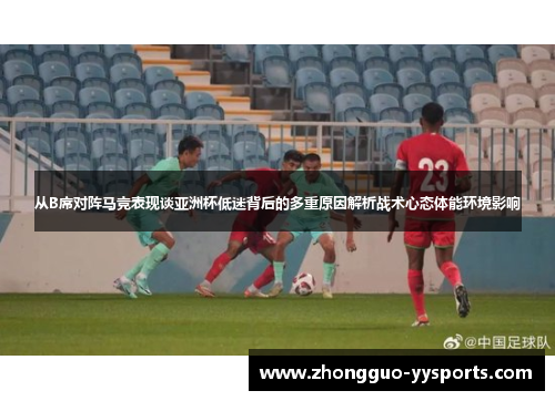 从B席对阵马竞表现谈亚洲杯低迷背后的多重原因解析战术心态体能环境影响