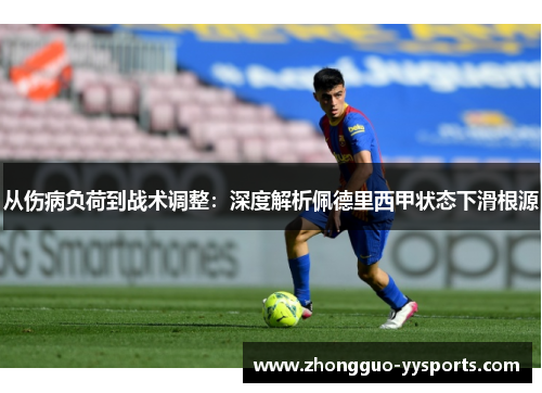 从伤病负荷到战术调整：深度解析佩德里西甲状态下滑根源