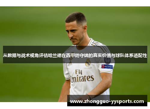 从数据与战术视角评估哈兰德在西甲防守端的真实价值与球队体系适配性