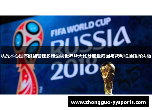 从战术心理体能到管理多维透视世界杯大比分崩盘成因与裁判临场指挥失衡