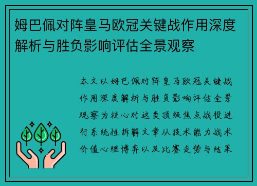姆巴佩对阵皇马欧冠关键战作用深度解析与胜负影响评估全景观察 姆巴佩对阵皇马欧冠关键战作用深度解析与胜负影响评估全景观察