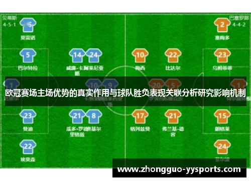 欧冠赛场主场优势的真实作用与球队胜负表现关联分析研究影响机制