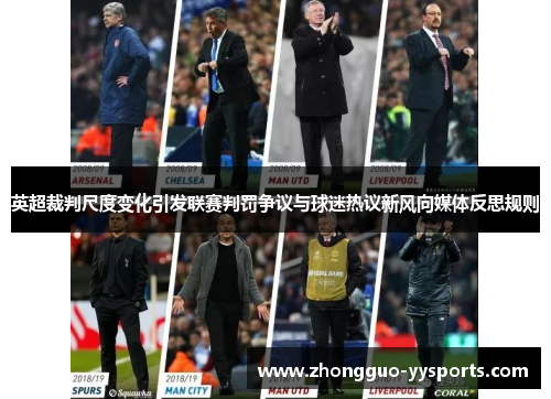 英超裁判尺度变化引发联赛判罚争议与球迷热议新风向媒体反思规则