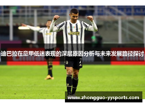 迪巴拉在意甲低迷表现的深层原因分析与未来发展路径探讨