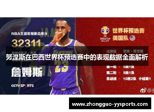 努涅斯在巴西世界杯预选赛中的表现数据全面解析