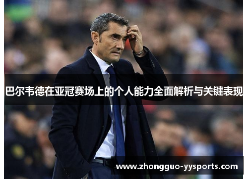 巴尔韦德在亚冠赛场上的个人能力全面解析与关键表现 巴尔韦德在亚冠赛场上的个人能力全面解析与关键表现