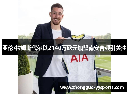 亚伦·拉姆斯代尔以2140万欧元加盟南安普顿引关注 亚伦·拉姆斯代尔以2140万欧元加盟南安普顿引关注