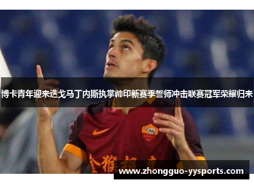 博卡青年迎来迭戈马丁内斯执掌帅印新赛季誓师冲击联赛冠军荣耀归来 博卡青年迎来迭戈马丁内斯执掌帅印新赛季誓师冲击联赛冠军荣耀归来