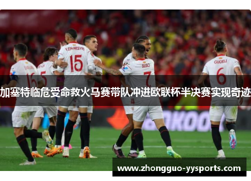 加塞特临危受命救火马赛带队冲进欧联杯半决赛实现奇迹