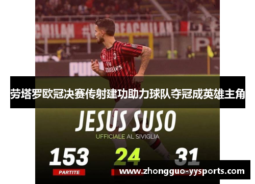 劳塔罗欧冠决赛传射建功助力球队夺冠成英雄主角 劳塔罗欧冠决赛传射建功助力球队夺冠成英雄主角