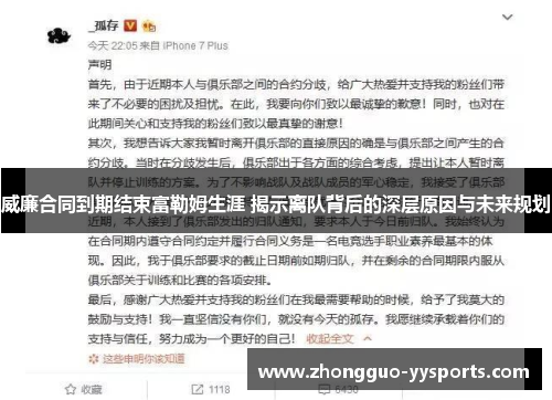 威廉合同到期结束富勒姆生涯 揭示离队背后的深层原因与未来规划 威廉合同到期结束富勒姆生涯 揭示离队背后的深层原因与未来规划