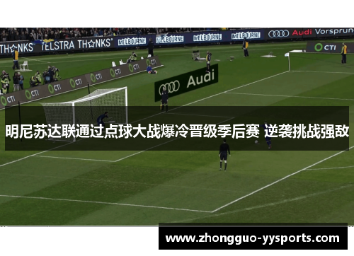 明尼苏达联通过点球大战爆冷晋级季后赛 逆袭挑战强敌 明尼苏达联通过点球大战爆冷晋级季后赛 逆袭挑战强敌