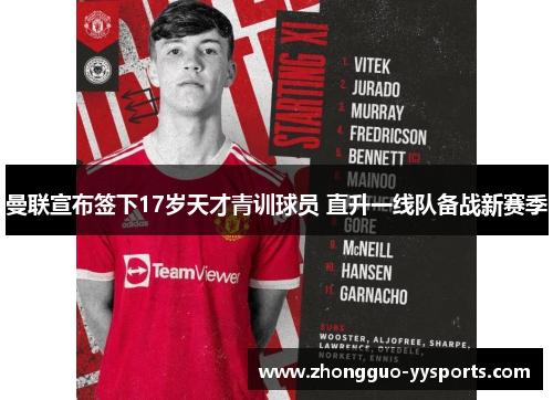 曼联宣布签下17岁天才青训球员 直升一线队备战新赛季