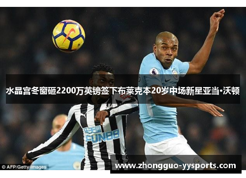 水晶宫冬窗砸2200万英镑签下布莱克本20岁中场新星亚当·沃顿 水晶宫冬窗砸2200万英镑签下布莱克本20岁中场新星亚当·沃顿