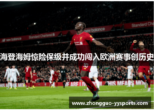 海登海姆惊险保级并成功闯入欧洲赛事创历史 海登海姆惊险保级并成功闯入欧洲赛事创历史