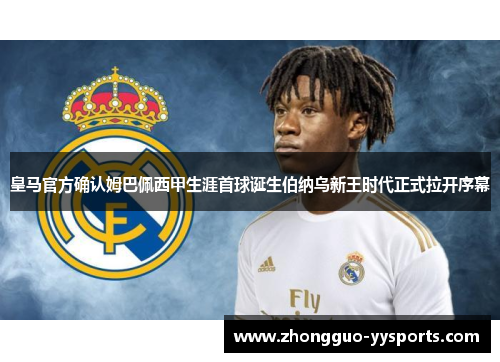 皇马官方确认姆巴佩西甲生涯首球诞生伯纳乌新王时代正式拉开序幕 皇马官方确认姆巴佩西甲生涯首球诞生伯纳乌新王时代正式拉开序幕