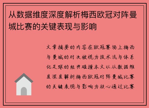 从数据维度深度解析梅西欧冠对阵曼城比赛的关键表现与影响