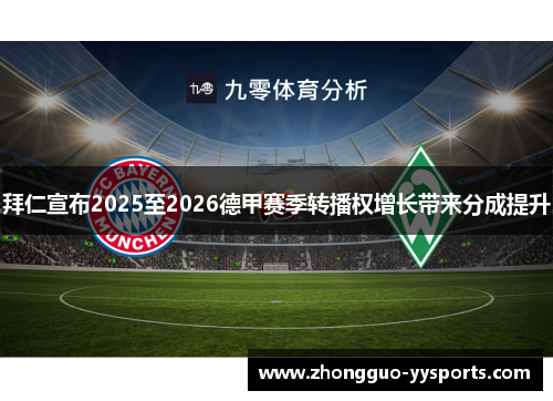 拜仁宣布2025至2026德甲赛季转播权增长带来分成提升