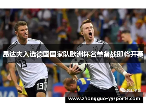 昂达夫入选德国国家队欧洲杯名单备战即将开赛