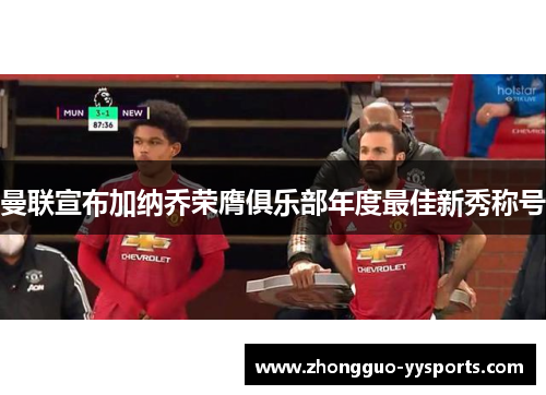 曼联宣布加纳乔荣膺俱乐部年度最佳新秀称号