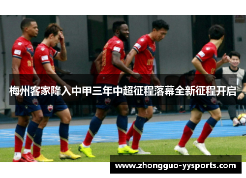 梅州客家降入中甲三年中超征程落幕全新征程开启