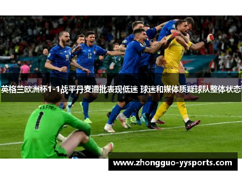 英格兰欧洲杯1-1战平丹麦遭批表现低迷 球迷和媒体质疑球队整体状态 英格兰欧洲杯1-1战平丹麦遭批表现低迷 球迷和媒体质疑球队整体状态