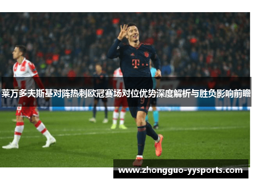 莱万多夫斯基对阵热刺欧冠赛场对位优势深度解析与胜负影响前瞻 莱万多夫斯基对阵热刺欧冠赛场对位优势深度解析与胜负影响前瞻