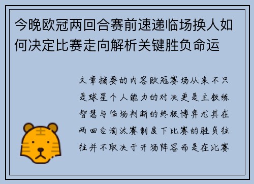 今晚欧冠两回合赛前速递临场换人如何决定比赛走向解析关键胜负命运 今晚欧冠两回合赛前速递临场换人如何决定比赛走向解析关键胜负命运