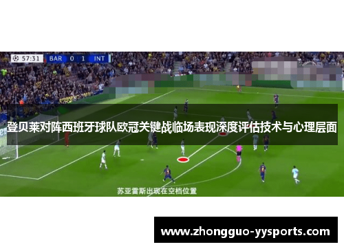 登贝莱对阵西班牙球队欧冠关键战临场表现深度评估技术与心理层面 登贝莱对阵西班牙球队欧冠关键战临场表现深度评估技术与心理层面