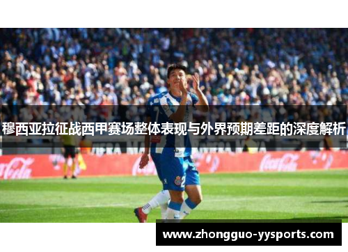 穆西亚拉征战西甲赛场整体表现与外界预期差距的深度解析 穆西亚拉征战西甲赛场整体表现与外界预期差距的深度解析