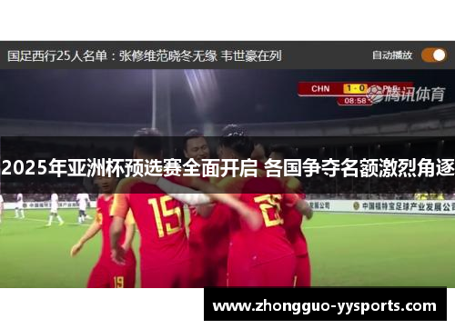 2025年亚洲杯预选赛全面开启 各国争夺名额激烈角逐