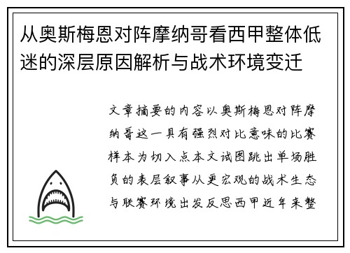 从奥斯梅恩对阵摩纳哥看西甲整体低迷的深层原因解析与战术环境变迁