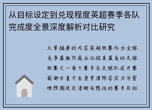 从目标设定到兑现程度英超赛季各队完成度全景深度解析对比研究