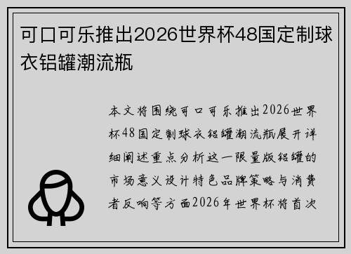 可口可乐推出2026世界杯48国定制球衣铝罐潮流瓶