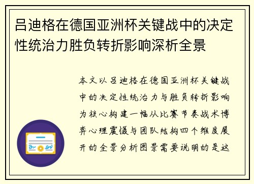 吕迪格在德国亚洲杯关键战中的决定性统治力胜负转折影响深析全景