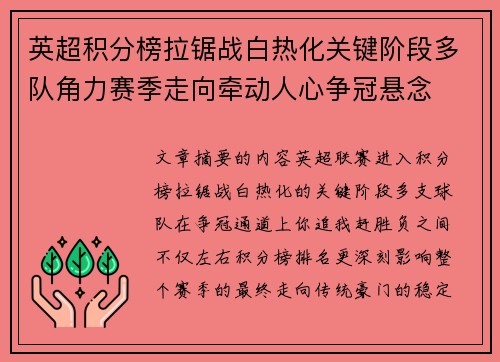 英超积分榜拉锯战白热化关键阶段多队角力赛季走向牵动人心争冠悬念