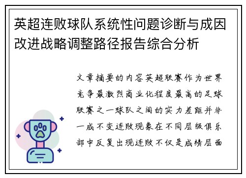 英超连败球队系统性问题诊断与成因改进战略调整路径报告综合分析