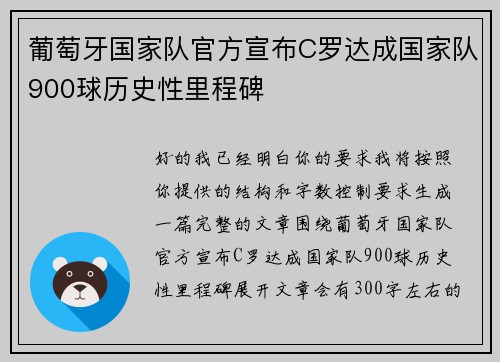 葡萄牙国家队官方宣布C罗达成国家队900球历史性里程碑