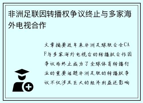 非洲足联因转播权争议终止与多家海外电视合作