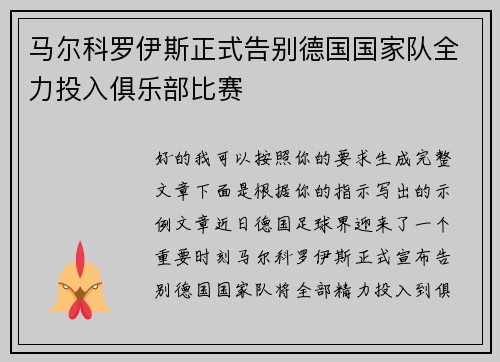马尔科罗伊斯正式告别德国国家队全力投入俱乐部比赛