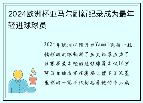 2024欧洲杯亚马尔刷新纪录成为最年轻进球球员