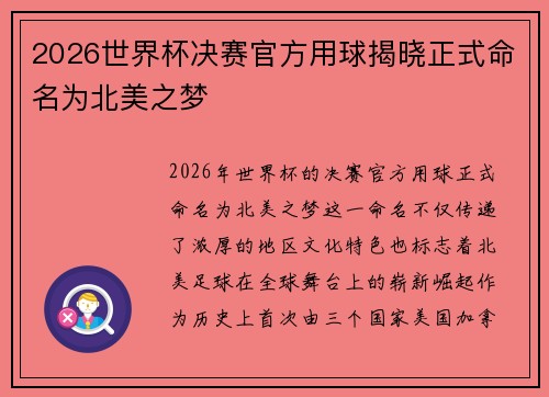 2026世界杯决赛官方用球揭晓正式命名为北美之梦