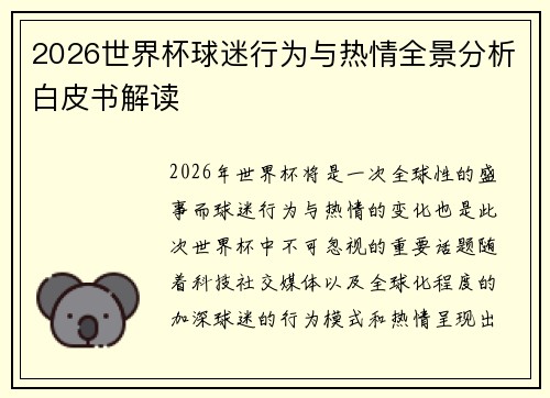 2026世界杯球迷行为与热情全景分析白皮书解读