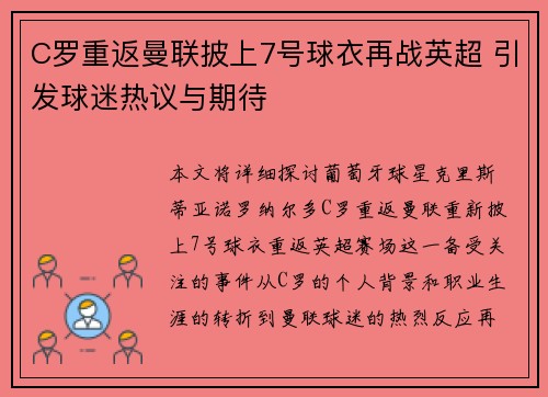 C罗重返曼联披上7号球衣再战英超 引发球迷热议与期待