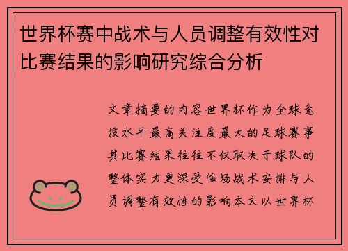 世界杯赛中战术与人员调整有效性对比赛结果的影响研究综合分析